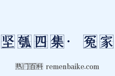 坚瓠四集·冤家是什么意思的图片